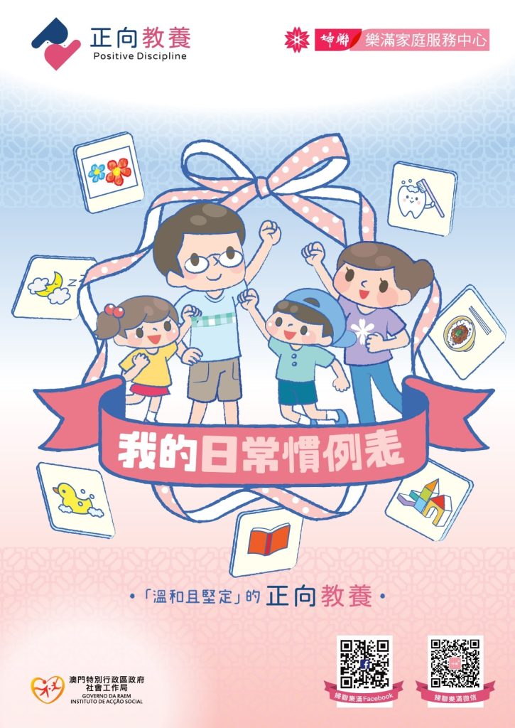 我的日常慣例表 - 正向教養