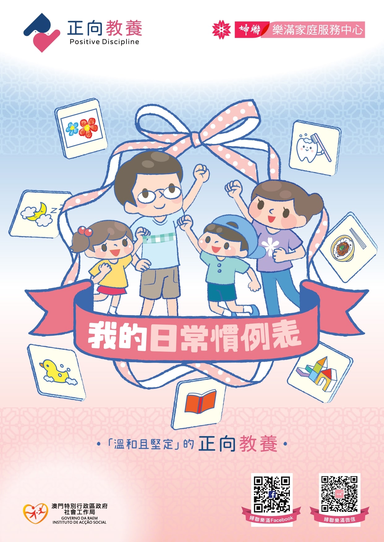 我的日常慣例表 - 正向教養